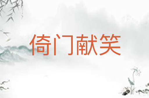 倚门献笑