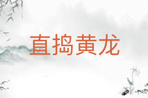 直捣黄龙