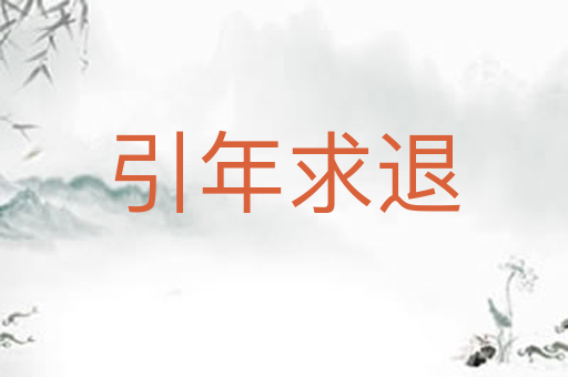 引年求退