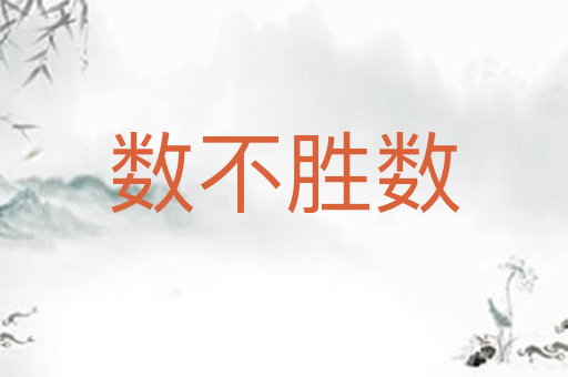 数不胜数