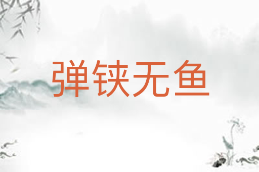 弹铗无鱼
