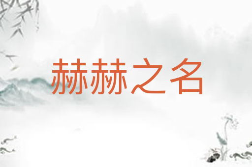 赫赫之名
