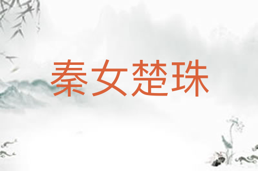 秦女楚珠