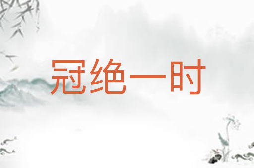 冠绝一时