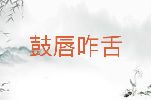 鼓唇咋舌