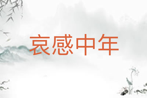 哀感中年