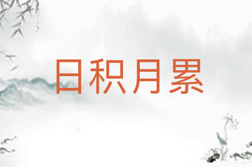 日积月累