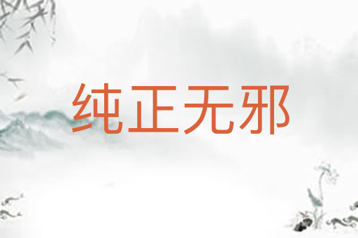 纯正无邪