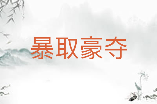 暴取豪夺