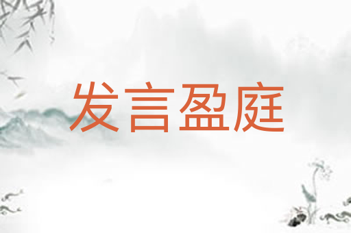 发言盈庭