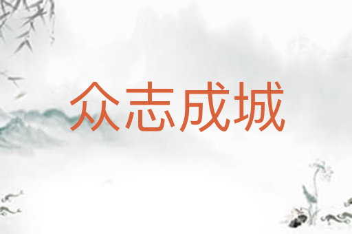 众志成城