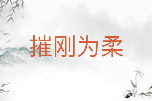 摧刚为柔