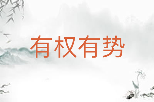 有权有势