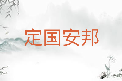 定国安邦