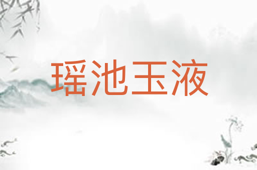 瑶池玉液