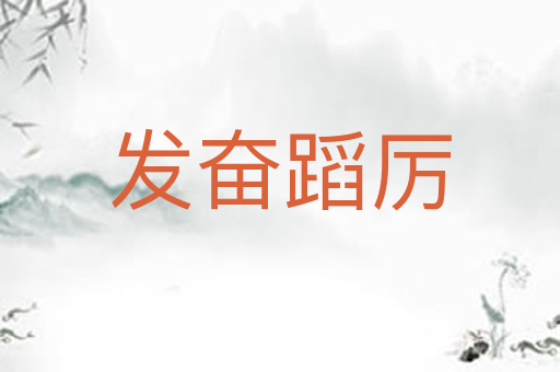 发奋蹈厉