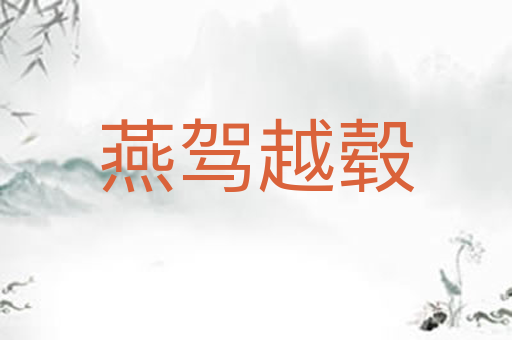 燕驾越毂