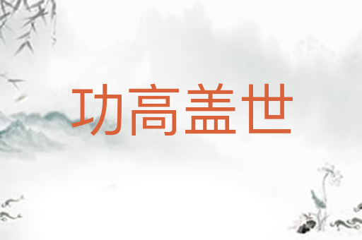 功高盖世