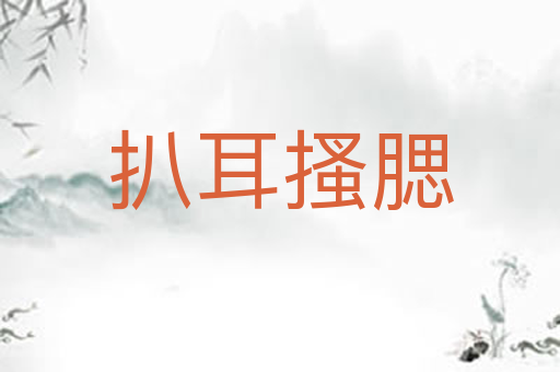 扒耳搔腮