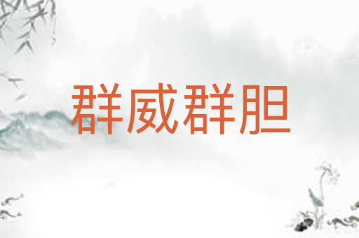 群威群胆