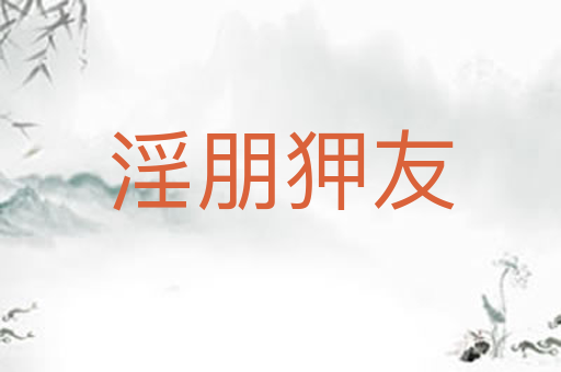淫朋狎友