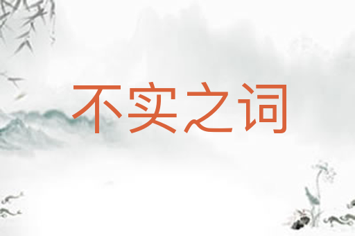 不实之词