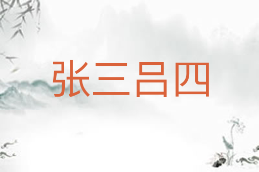张三吕四