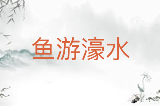 鱼游濠水