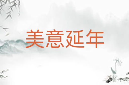 美意延年