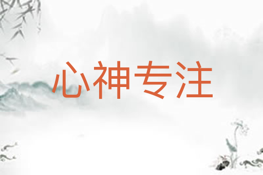 心神专注