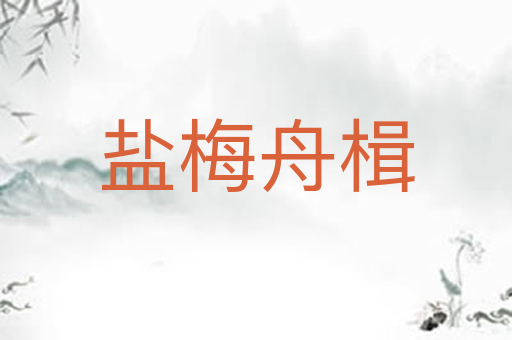盐梅舟楫