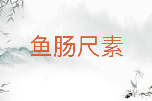 鱼肠尺素