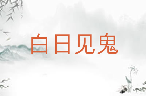 白日见鬼