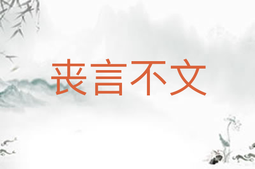 丧言不文