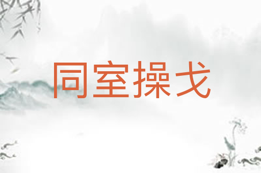 同室操戈