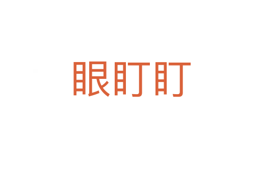 眼盯盯