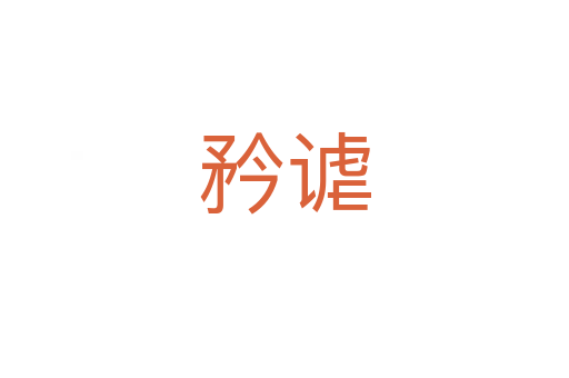 矜谑