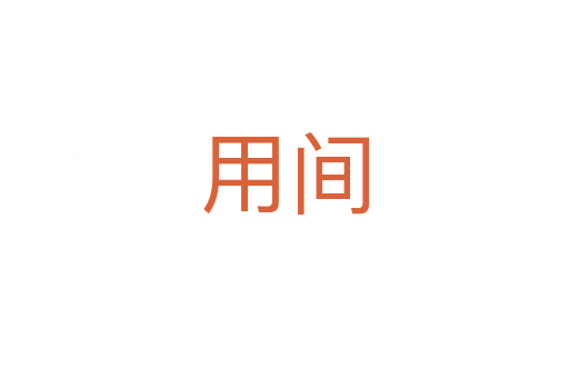 用间