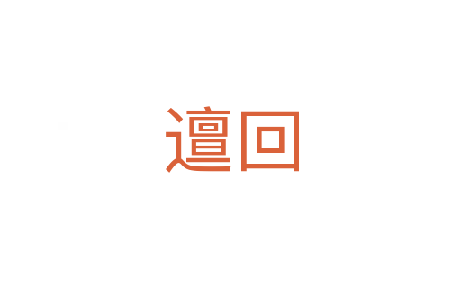 邅回