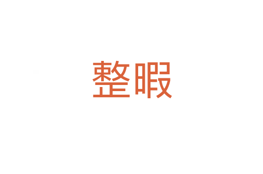 整暇