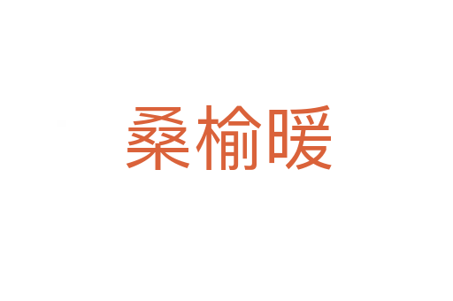 桑榆暖