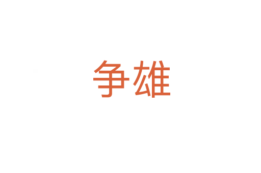 争雄
