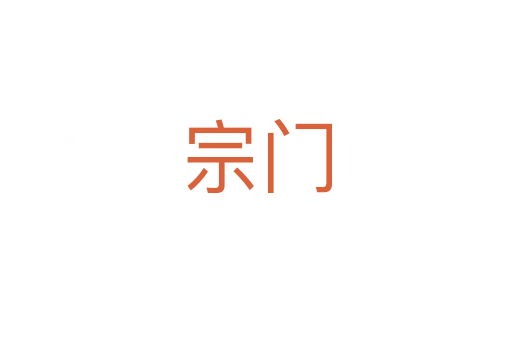 宗门