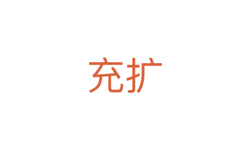 充扩