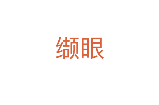 缬眼