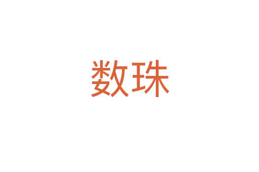 数珠