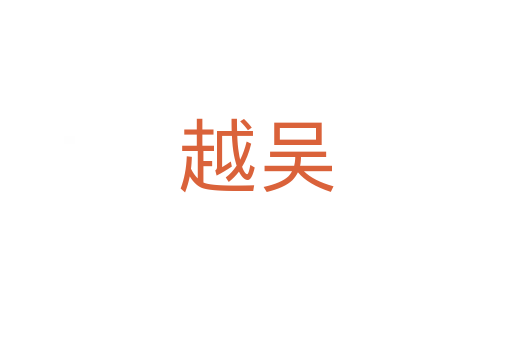 越吴