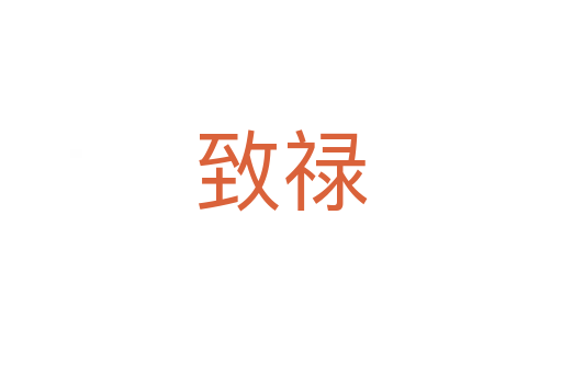 致禄