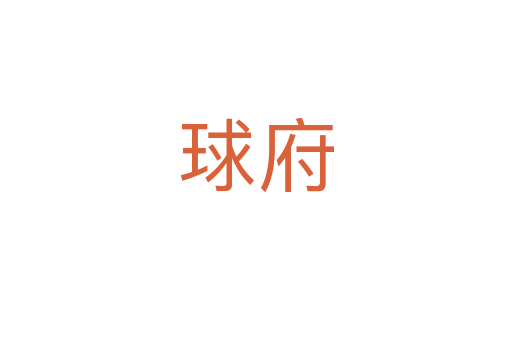 球府