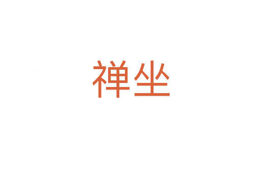 禅坐